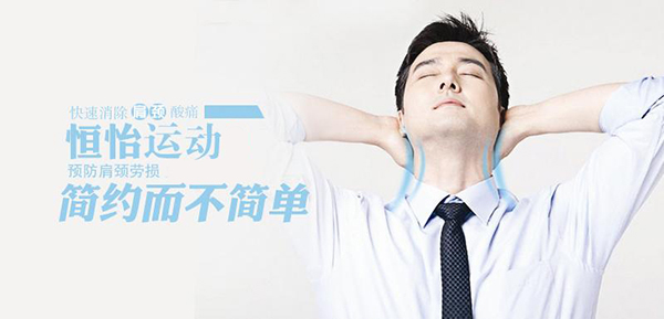 預防頸椎病——恒怡運動，簡約而不簡單！